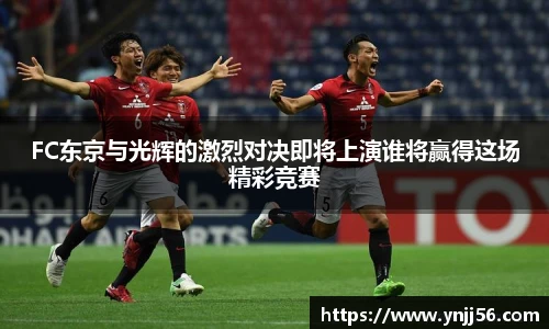 FC东京与光辉的激烈对决即将上演谁将赢得这场精彩竞赛