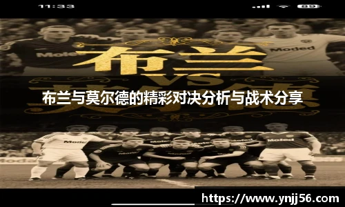 布兰与莫尔德的精彩对决分析与战术分享