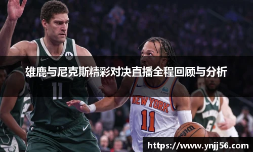 雄鹿与尼克斯精彩对决直播全程回顾与分析