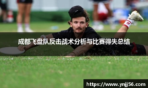 成都飞盘队反击战术分析与比赛得失总结